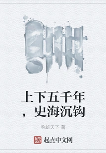 Over Five Thousand Years, the Sea of ​​history Sinks