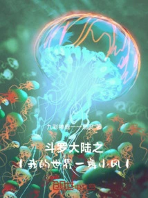 Douluo Dalu: My World is a Little Wind