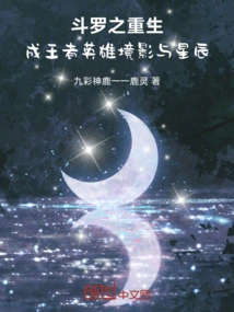 Douluo's Rebirth into the King's Hero Realm Shadows and Stars