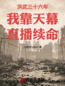 In the Thirty-sixth Year of Hongwu, I Relied on Live Streaming to Survive