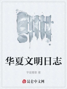 Chinese Civilization Diary