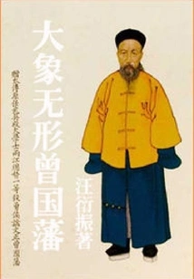 The Invisible Elephant Zeng Guofan