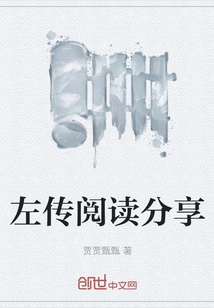 Zuo Zhuan Reading and Sharing