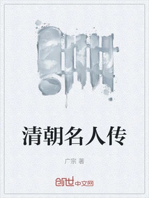 Biographies of Famous People in the Qing Dynasty