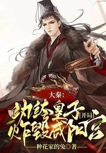 Da Qin: the Dandy Prince Blew up Xianyang Palace at the Beginning