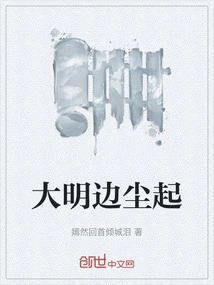 Dust Rises Around the Ming Dynasty