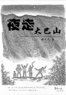 Night Walk on Daba Mountain