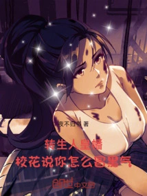 Reincarnated Human Emperor Banner, the School Belle Said Why Are You so Angry?