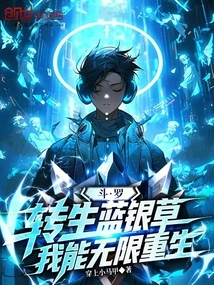 Douluo: Reincarnation of Blue Silver Grass, I Can Be Reborn Infinitely