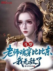 Douluo: Teacher's Soul Wears Bibi Dong? I'm Invincible