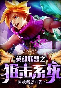 League of Legends Sniper System