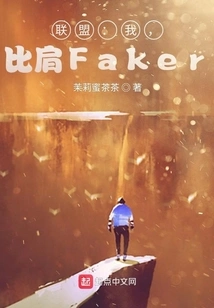 Alliance: I Am as Good as Faker!