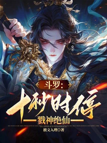 Douluo: Stop in Ten Seconds, Kill the Gods and Immortals