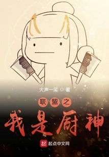 Alliance: I Am the God of Cooking