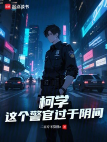 Ke Xue: This Police Officer is Too Good for the Underworld
