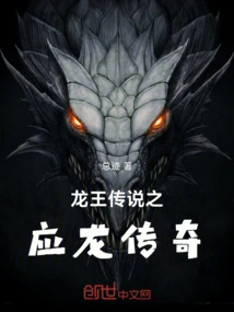 The Legend of the Dragon King: the Legend of Yinglong