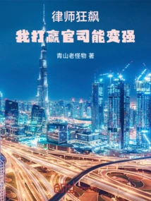 Lawyer Kuangdao: If I Win the Lawsuit, I Will Become Stronger