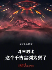 Dou San Comparison: This Qiangu Chenyuan is Too Cruel