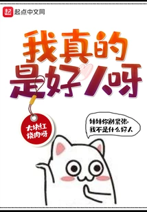 I'm Really a Good Person