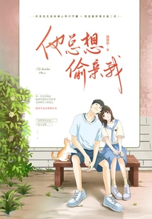 He Always Wants to Kiss Me Secretly