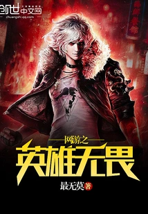 Heroes of Online Games Are Fearless