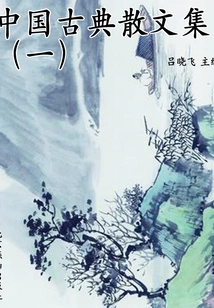 Collection of Chinese Classical Prose (1) (prose Series)