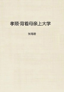 Filial Piety·carrying Mother to College