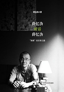 Xue Yiwei's Dialogue with Xue Yiwei: the "alien" Literary Path