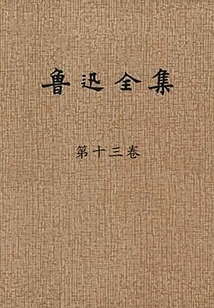 The Complete Works of Lu Xun (volume 13)