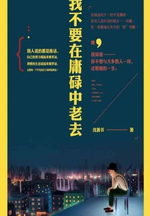 I Don't Want to Grow Old in Mediocrity