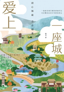 Falling in Love with a City: the Original Intention Remains the Same and We Will Always Meet Again