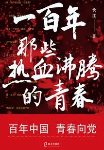 One Hundred Years, Those Passionate Youth