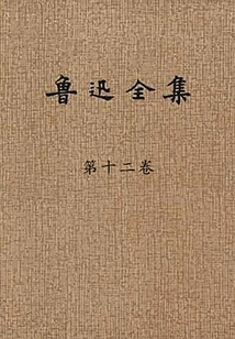 The Complete Works of Lu Xun (volume 12)