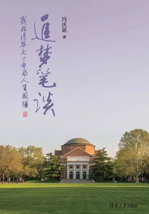 Written Talk About Pursuing Dreams: My Reflections on Life During My 70 Years at Tsinghua University