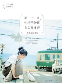 That Day, You Finally Know How Good You Are