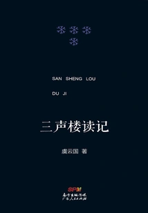 Reading Notes on Sanshenglou