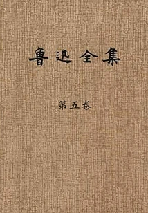 The Complete Works of Lu Xun (volume 5)