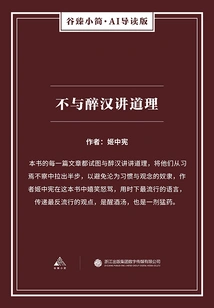 Don't Reason with Drunkards (gu Zhen's Brief·ai Guided Edition)