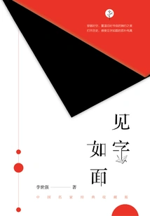Seeing the Words as Faces: Collection Edition of Classics by Chinese Famous Masters