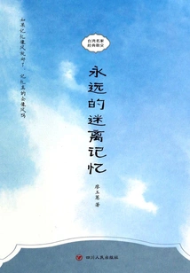 Classic Prose by a Famous Taiwanese Writer: Eternal Blurred Memory