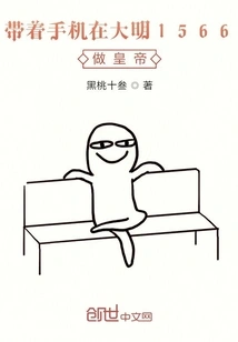 Be the Emperor in Ming Dynasty 1566 with a Mobile Phone