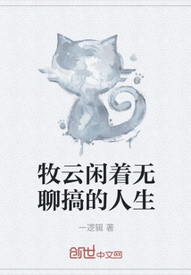 Mu Yun's Idle and Boring Life