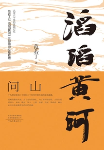 The Roaring Yellow River (part 1): Asking the Mountain