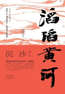 The Roaring Yellow River (part 3): Sinking Sand