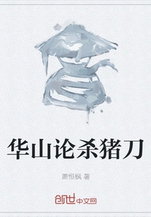 Huashan Discussing the Pig-killing Knife