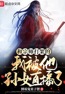 My Fight with the Grandmaster Was Live Broadcasted by His Granddaughter