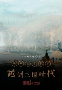 Traveling from Vocational School to the Three Kingdoms Era