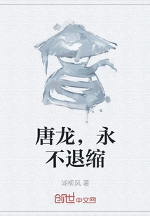 Tang Long, Never Back Down