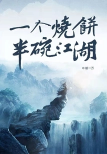 One Sesame Seed Cake and Half a Bowl of Jianghu