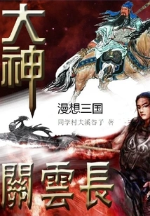 Thoughts About Guan Yunchang, the Great God of the Three Kingdoms